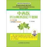Thousands of osteoporosis prevention solution to a problem in Western medicine(Chinese Edition)