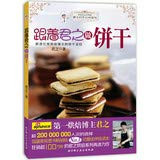 Make Cookies with Junzhi(chinese Edition)