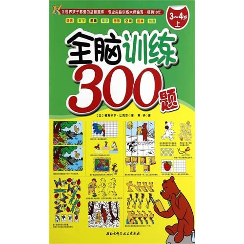 Whole Brain Training 300 title (3-4 years old on)(Chinese Edition)
