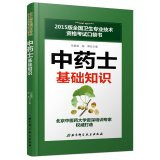 2015 version of the National Health professional and technical qualification examinations pocketbook: the basics of Chinese medicine with disabilities(Chinese Edition)