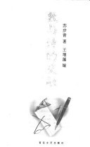 Shu yu shi de jiao rong