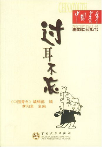 who heard did not forget / quality part of China Youth Books [paperback](Chinese Edition)