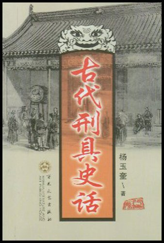 History of the ancient instruments of torture (paperback)(Chinese Edition)