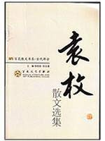 prose anthology of Yuan Mei