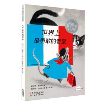 Tong CubeCadick Silver Award Picture Book: The most brave mouse in the world(Chinese Edition)