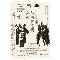 Chinese and Western Humanities Courses: Yuan. Ming and Qing Dynasties and the Rise of Western Civilization(Chinese Edition)