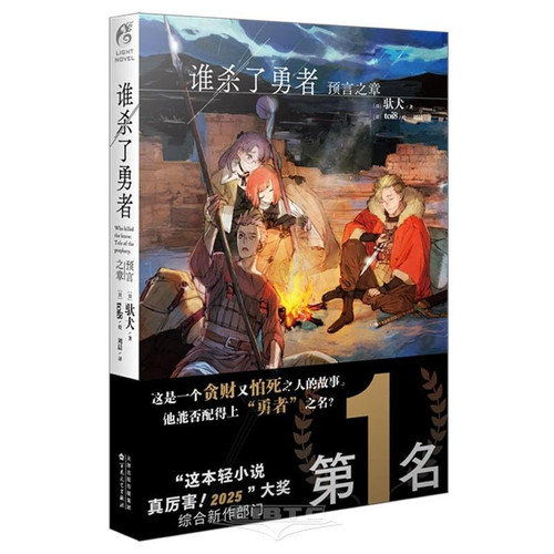 Who Killed the Hero? (The Prophecy Chapter) (Chinese Edition)