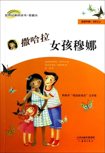 World Classic bridge book Aizo this: Sahara girl Muna (appropriate reading age of 5 years)(Chinese Edition)