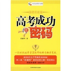 China outstanding young people to learn reading: College Entrance Examination success password(Chinese Edition)