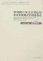 The investigation report of the general situation of literature theories and animadversion development in lately period