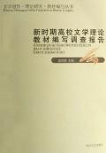The investigation report of the high school literature theories teaching material writes at the lately period