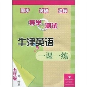 Oxford English lesson a practice guide learning and testing: 5th grade second semester (with tape 1)(Chinese Edition)