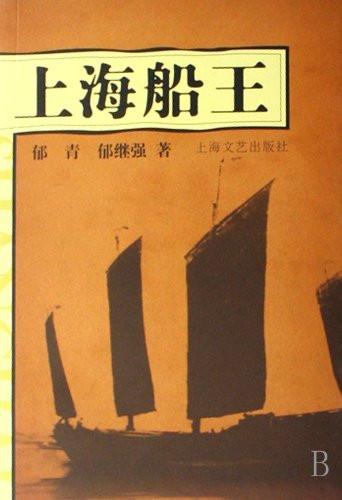 The Boat King of Shanghai (Chinese Edition)