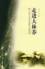 into the big jungle - forty humanities scholars ecological discourse(Chinese Edition)
