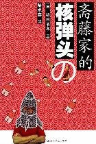 Saito family of nuclear warheads [Paperback]