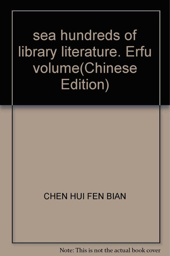 sea hundreds of library literature. Erfu volume(Chinese Edition)