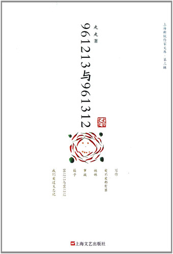 961213 and 961312--The New Writer in Shanghai III (Chinese Edition)