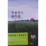 X 's life farming(Chinese Edition)