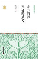Zhang Chengzhi North River Anthology 2 Western Province assassination test(Chinese Edition)