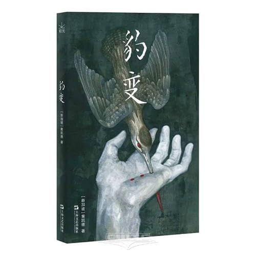 Leopard's Metamorphosis (Chinese Edition)