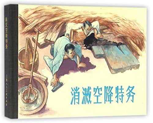 Eliminate the Airborne Agent (Chinese Edition)