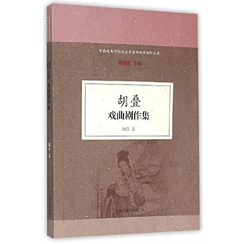 Hu stacked drama plays set(Chinese Edition)