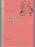 Chinese Literature in the Garden of Eden(Chinese Edition)