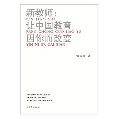 Progressive Teachers be The Change you with to See in Education(Chinese Edition)