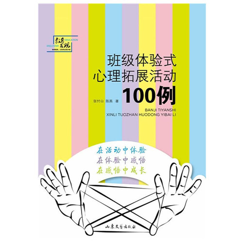 Education found: class experiential activities 100 cases of psychological development(Chinese Edition)