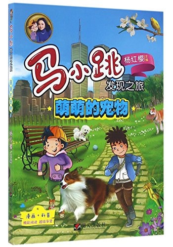 Cute Pets / The Discovery Voyage of Ma Xiaotiao (Chinese Edition)