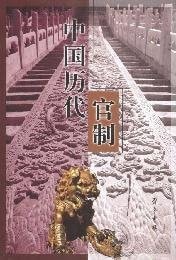 ancient Chinese Bureaucracy (Paperback)(Chinese Edition)