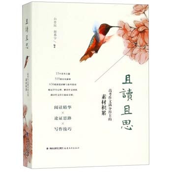 And reading and thinking: college entrance essay winners out of material accumulation(Chinese Edition)