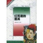 Classic impression of the Red Death Mask (Poe novel)(Chinese Edition)