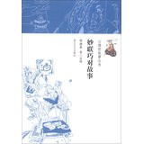 Shanhaiching story Series: wonderful together skillfully the story(Chinese Edition)