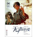 Contemporary beautiful innocence growing book series: Silent Love(Chinese Edition)
