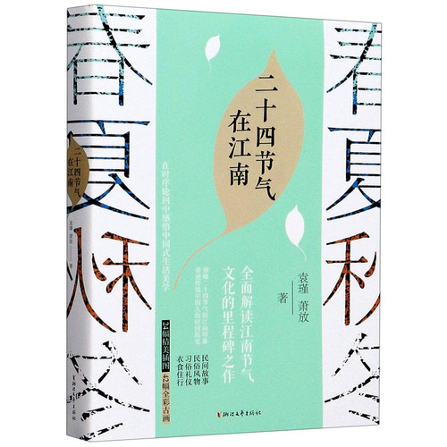 The 24 Solar Terms in the South of the Yangtze River (Chinese Edition)