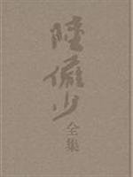 Lu Yanshao Complete Works (3) drawing paper, Zhejiang People s Fine Arts Publishing House