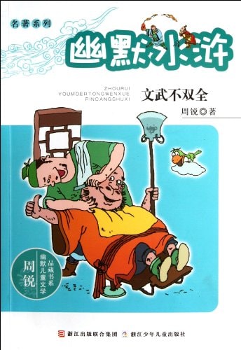 j!bh!F\(L.!+:!BX!F'!0*'_N!3"!#(humor water margin: not both civil and military(author recipient of the second, three, five national excellent children's literature award, fourth, the five song qingling prize for children's literature in new period))