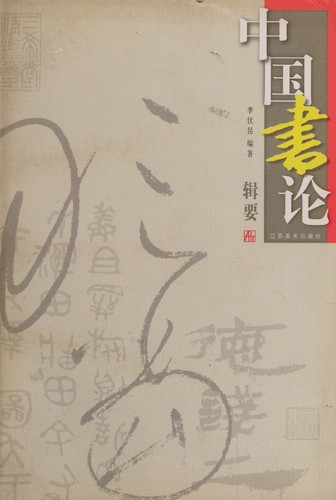 Zhongguo Shu Lun Ji Yao (Chinese Edition)