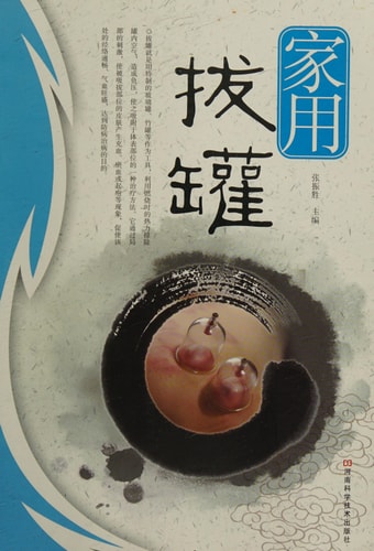 Jars for Home Cupping (Chinese Edition)