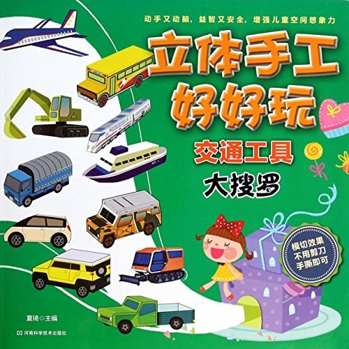 Three-dimensional manual fun. traffic tools for(Chinese Edition)