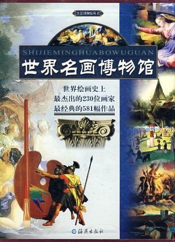 Panorama of Museum Series- World Famous Painting Museum (Chinese Edition)