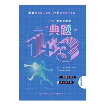 Top 1 + 3 Junior High School Chemistry(Chinese Edition)