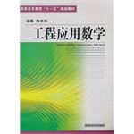 Vocational education Eleventh Five-Year Plan textbook: Engineering Applied Mathematics