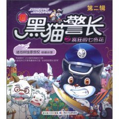 New black sheriff of crazy Rainbow Flower - second series(Chinese Edition)