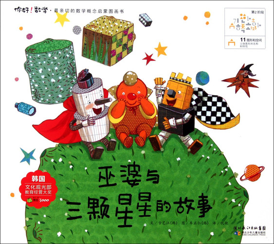 The Witch and Three Stars Hello, Math! Enlightenment Picture Book of the Kindest Math Concepts (Chinese Edition)