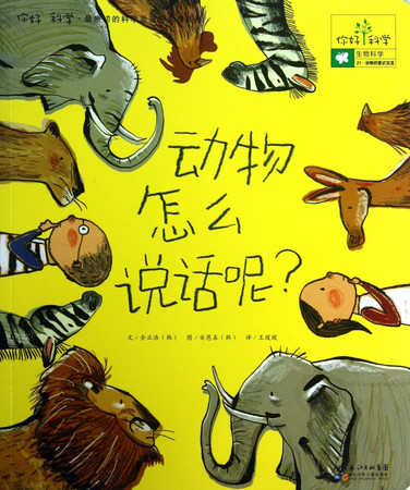 How Animals Talk (Chinese Edition)