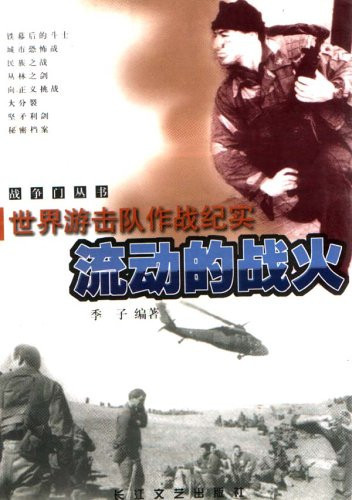 current war: guerrilla warfare World Record (Paperback)(Chinese Edition)