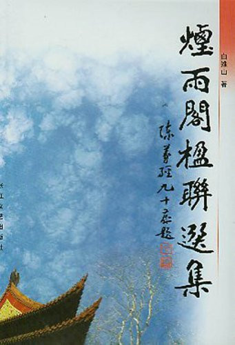 Amidst the House couplets Anthology (paperback)(Chinese Edition)