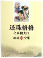 My Fair Princess Collection of truth Qiong Yao Fifth series(Chinese Edition)